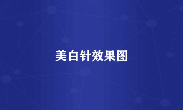 美白针效果图