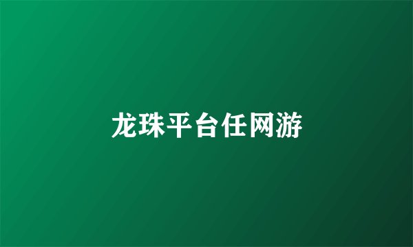 龙珠平台任网游