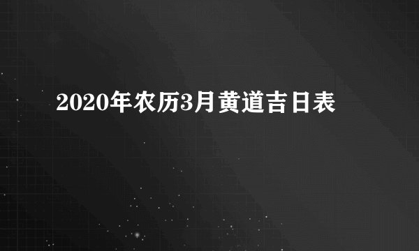 2020年农历3月黄道吉日表