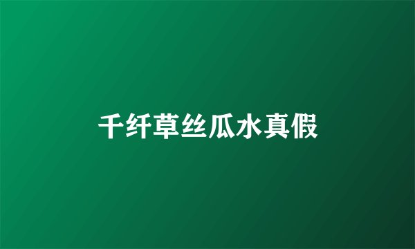 千纤草丝瓜水真假