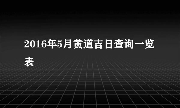 2016年5月黄道吉日查询一览表