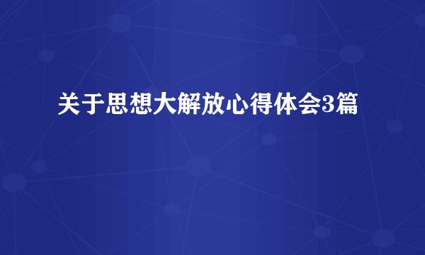 关于思想大解放心得体会3篇