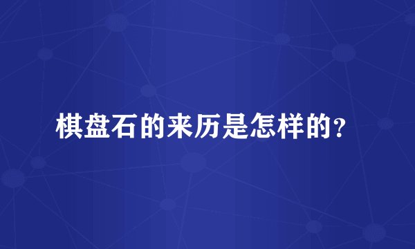 棋盘石的来历是怎样的？