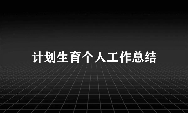 计划生育个人工作总结