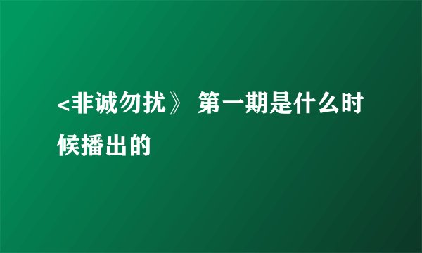 <非诚勿扰》 第一期是什么时候播出的