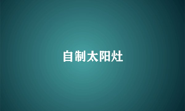 自制太阳灶