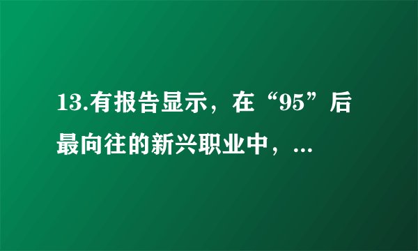 13.有报告显示,在“95”后最向往的新兴职业中,网络主播最有存在感。越来越多的人想当网红。网络直播时代,许多中学生在学习之余也搞起了网络直播。有的学生甚至是晚上网络直播,白天在课堂上睡觉。当家长、老师批评“不好好学习,将来干啥时”,他们竟还振振有词的说“做网红”。对此,班上同学众说纷纭。有人认为读书学习没有用,做网红直播一样能致富;也有人认为,随着社会的发展进步,职业选择越来越多样化,唯有奋斗才能铸就成功。请对此谈谈你的看法。
