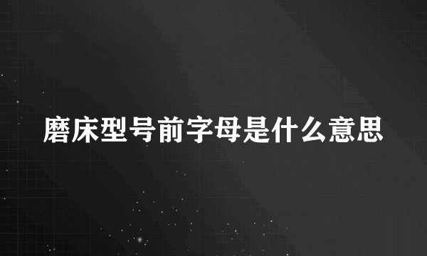 磨床型号前字母是什么意思
