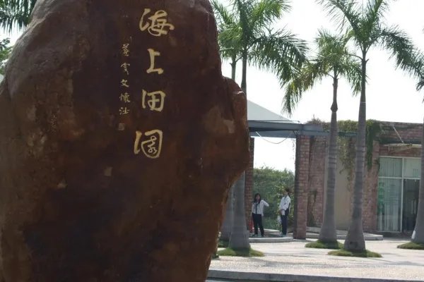 海上田园有什么好玩的,值得去吗?