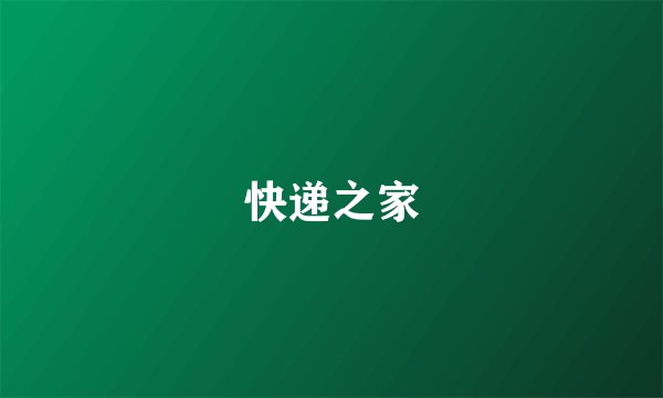 快递之家