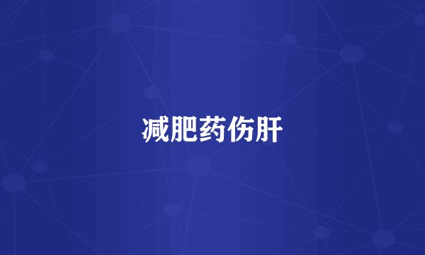 减肥药伤肝