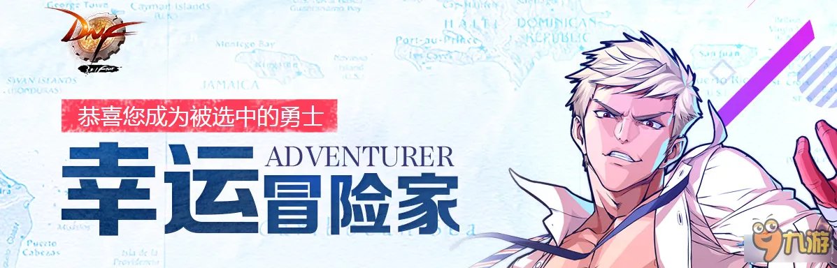 DNF12月幸运冒险家活动地址 DNF最新幸运冒险家