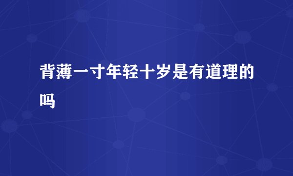 背薄一寸年轻十岁是有道理的吗
