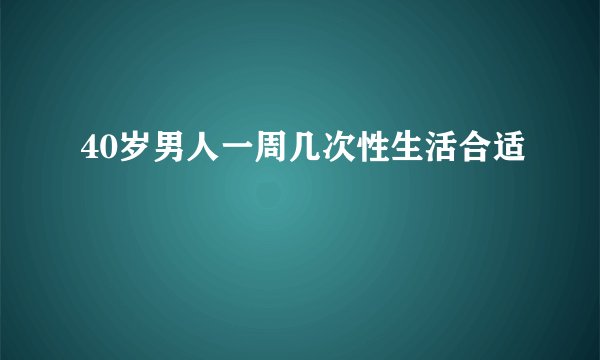 40岁男人一周几次性生活合适