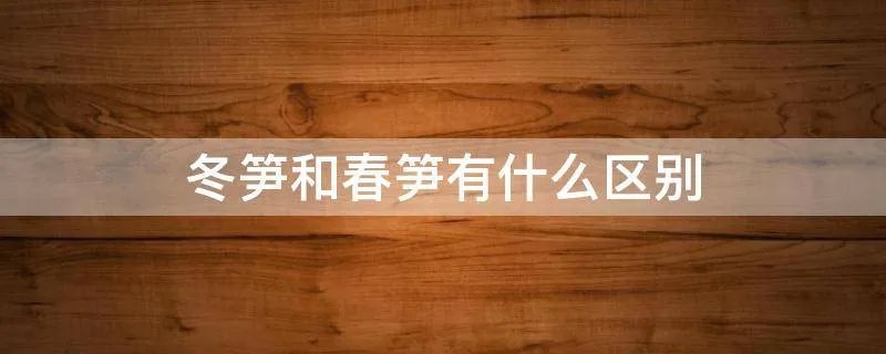 冬笋和春笋有什么区别