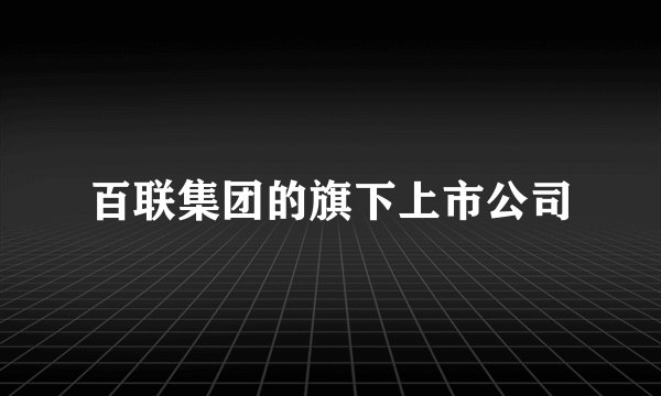 百联集团的旗下上市公司