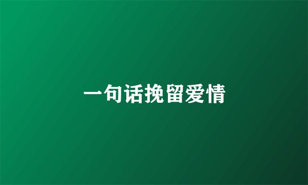 一句话挽留爱情