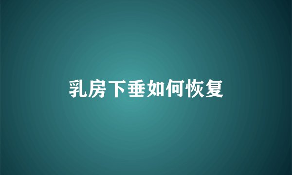 乳房下垂如何恢复