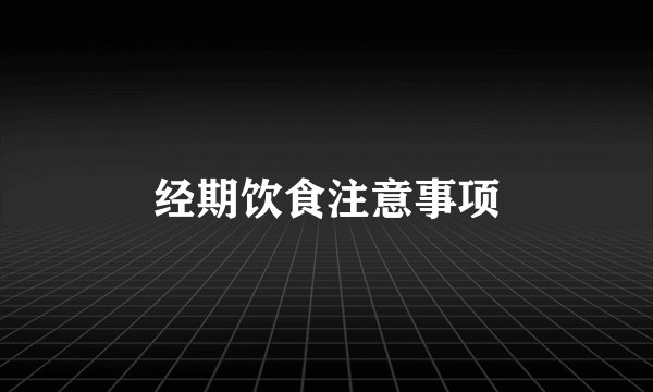 经期饮食注意事项