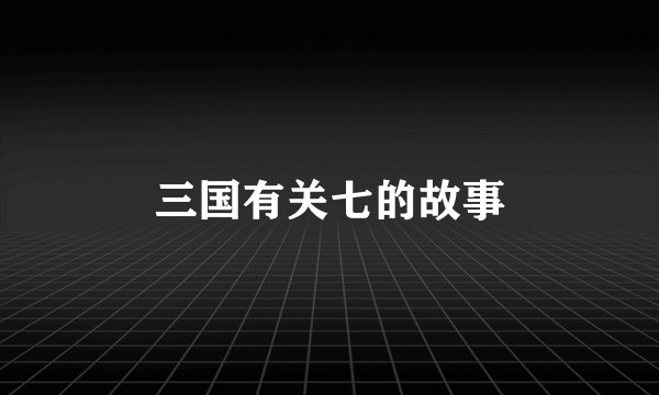 三国有关七的故事