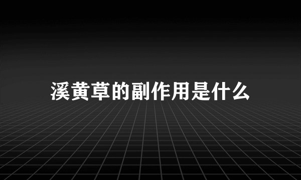 溪黄草的副作用是什么