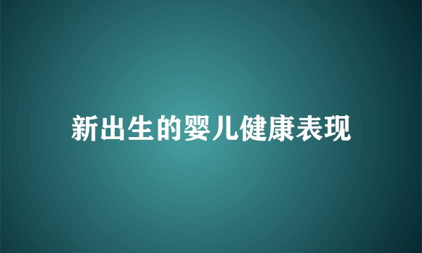 新出生的婴儿健康表现