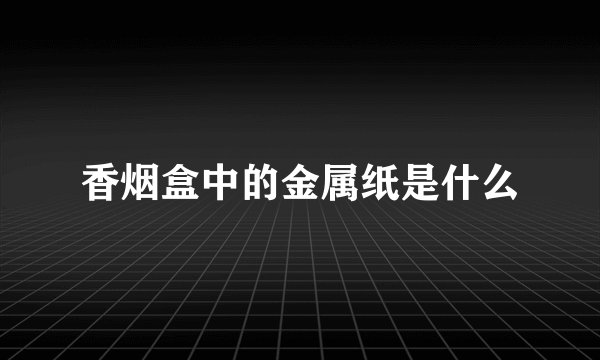 香烟盒中的金属纸是什么