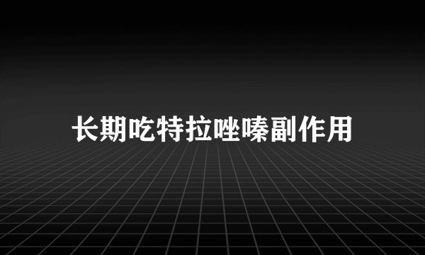 长期吃特拉唑嗪副作用