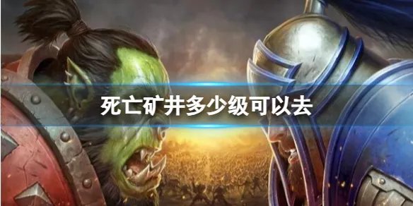 《魔兽世界》死亡矿井进入等级介绍