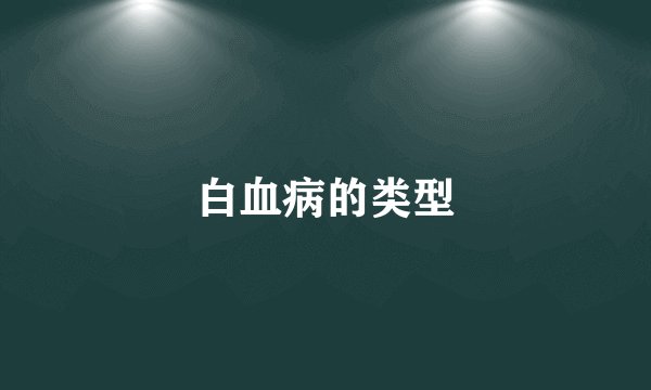 白血病的类型