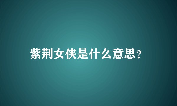紫荆女侠是什么意思？