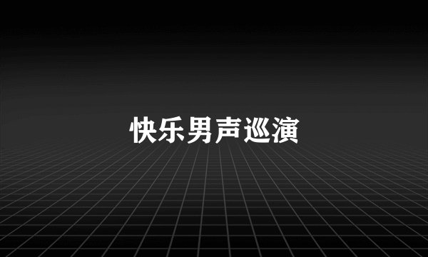快乐男声巡演