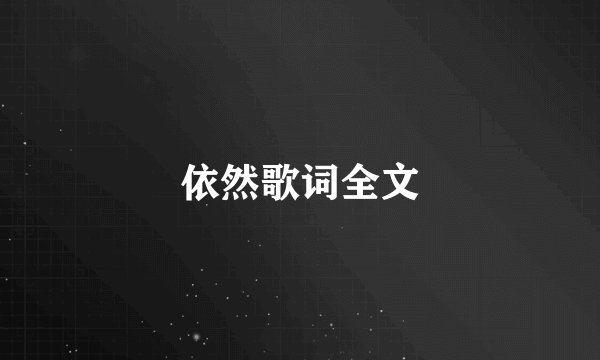 依然歌词全文