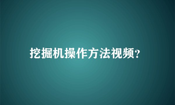 挖掘机操作方法视频？