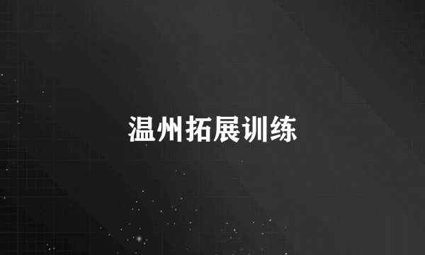 温州拓展训练