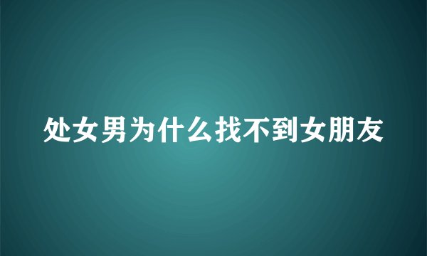 处女男为什么找不到女朋友