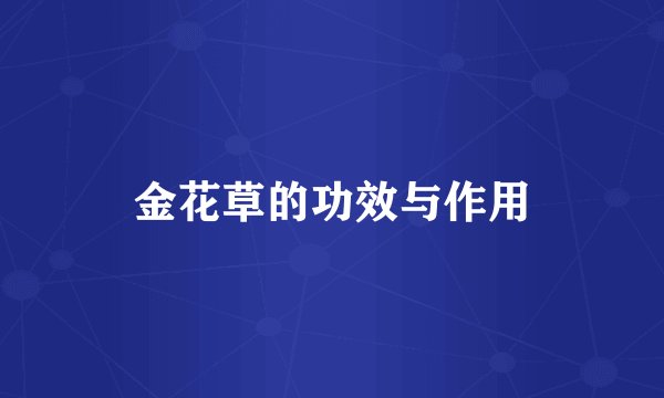 金花草的功效与作用