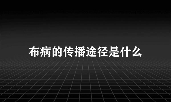 布病的传播途径是什么
