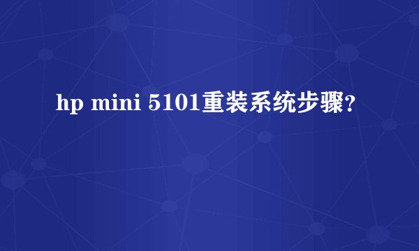 hp mini 5101重装系统步骤？