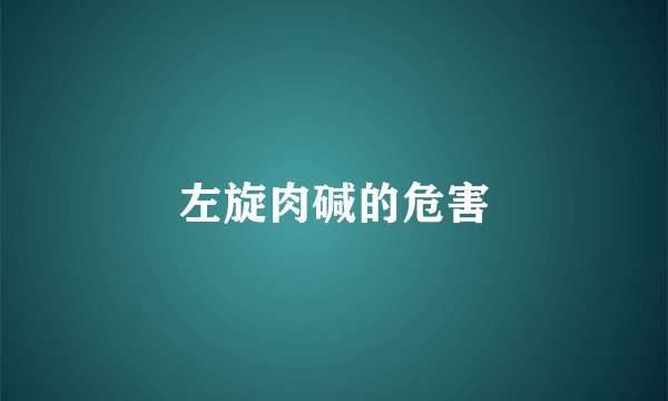左旋肉碱的危害
