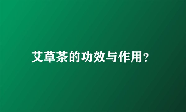 艾草茶的功效与作用？