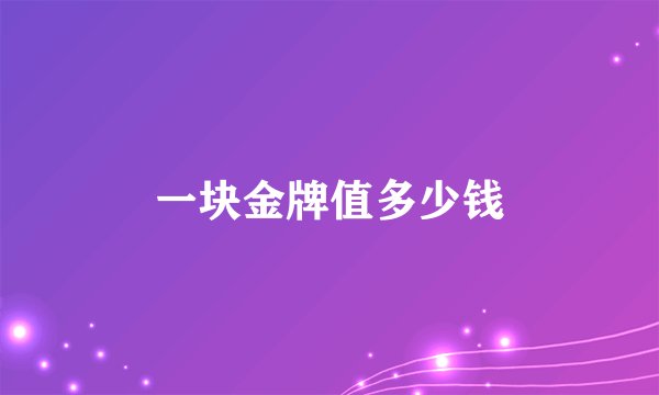 一块金牌值多少钱