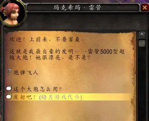 WOW 暗夜马戏团 炮弹飞人任务 怎么做