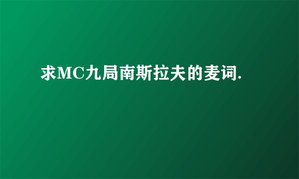 求MC九局南斯拉夫的麦词.