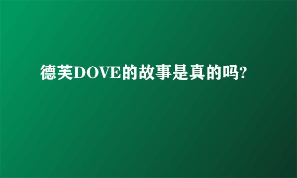 德芙DOVE的故事是真的吗?