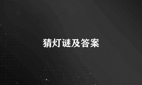 猜灯谜及答案
