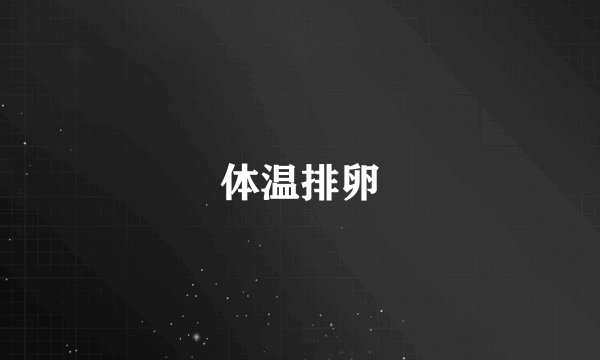 体温排卵