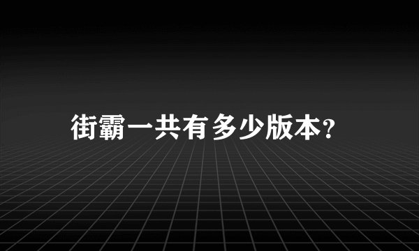 街霸一共有多少版本？