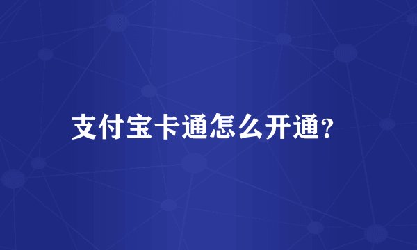支付宝卡通怎么开通？
