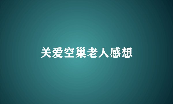 关爱空巢老人感想